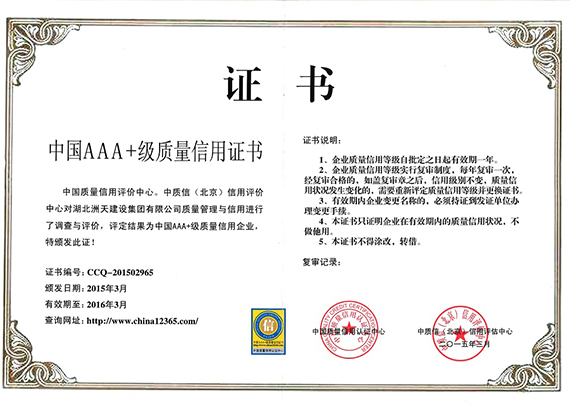 中國AAA+級質量信用證書 